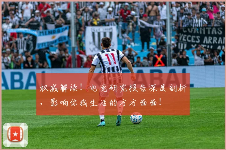 权威解读！电竞研究报告深度剖析，影响你我生活的方方面面！