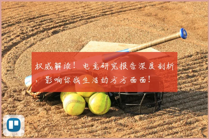 权威解读!电竞研究报告深度剖析,影响你我生活的方方面面!