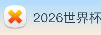 2026世界杯官网，世界杯(中国) logo